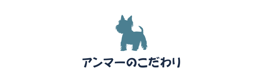 こだわり