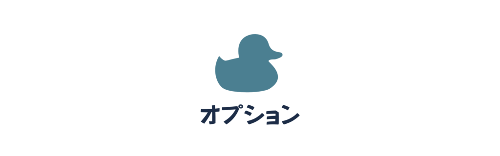 オプション