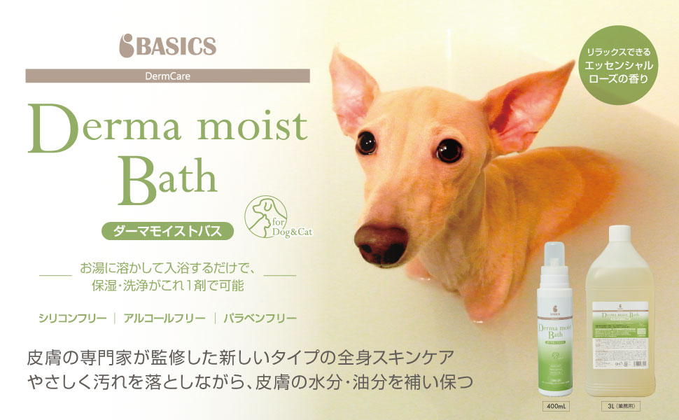 ダーマモイストバス